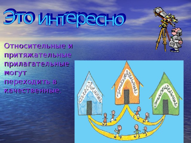  Относительные и притяжательные прилагательные могут переходить в качественные. 