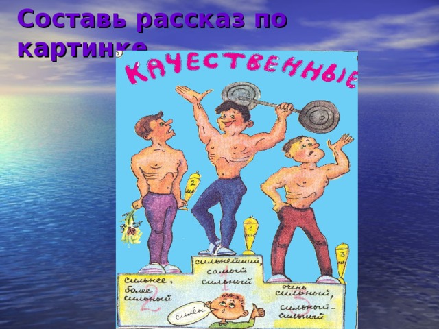 Составь рассказ по картинке 
