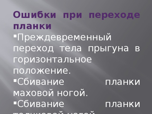 Ошибки при переходе планки Преждевременный переход тела прыгуна в горизонтальное положение. Сбивание планки маховой ногой. Сбивание планки толчковой ногой. 