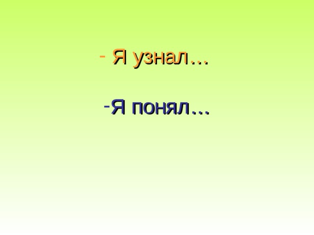  Я узнал…  Я понял…  