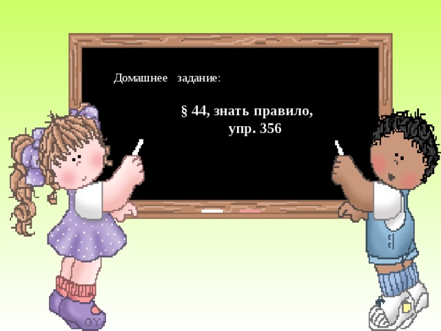 Домашнее задание:  § 44, знать правило,  упр. 356   