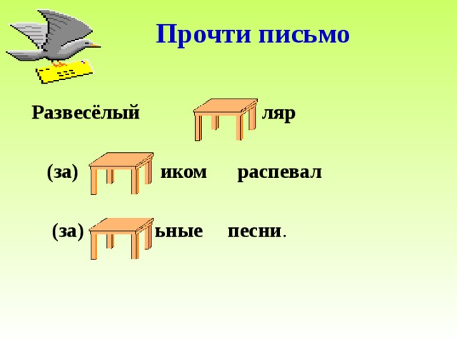  Прочти письмо Развесёлый ляр   (за) иком распевал   (за) ьные песни . 