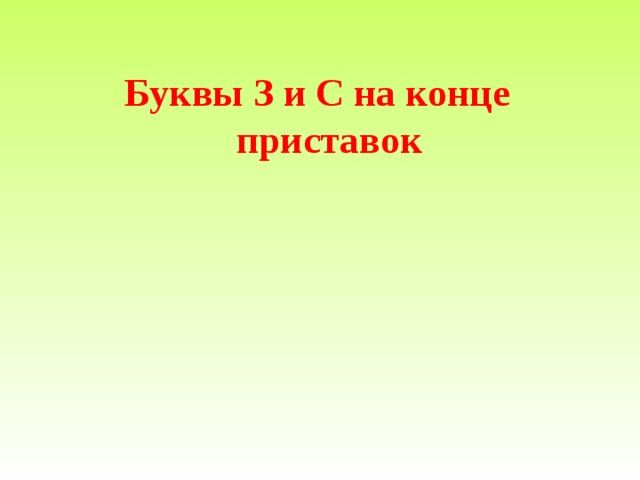 Буквы З и С на конце приставок 
