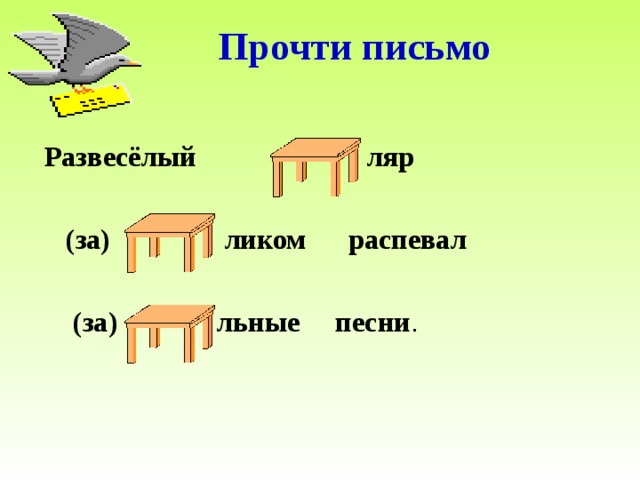  Прочти письмо Развесёлый ляр   (за) ликом распевал   (за) льные песни . 