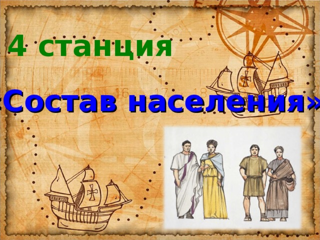 4 станция «Состав населения» 