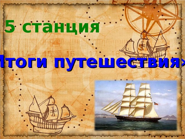 5 станция «Итоги путешествия» 