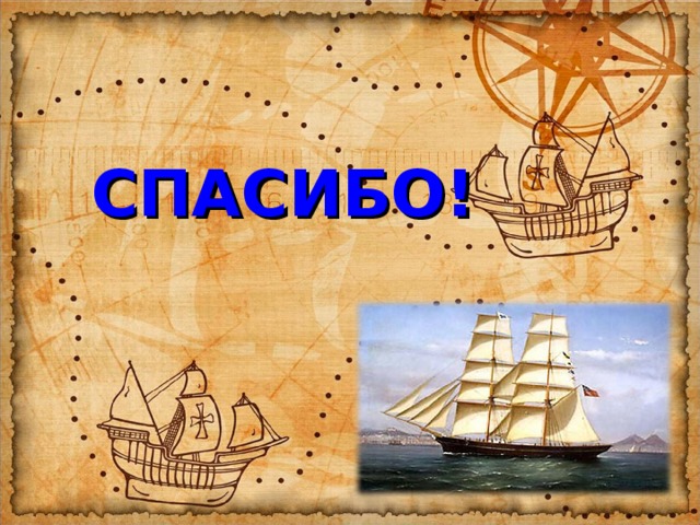 СПАСИБО! 