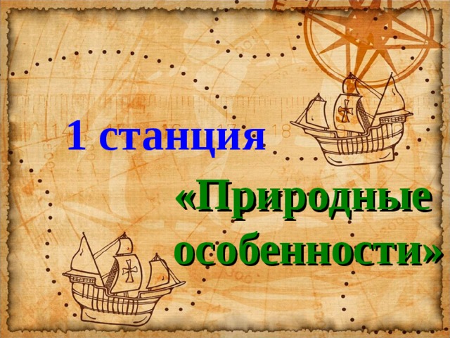 1 станция «Природные  особенности» 
