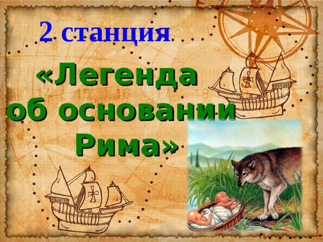 2 станция «Легенда об основании  Рима» 