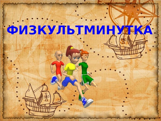 ФИЗКУЛЬТМИНУТКА 
