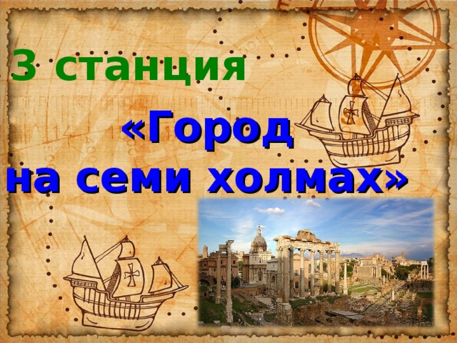 3 станция «Город на семи холмах» 