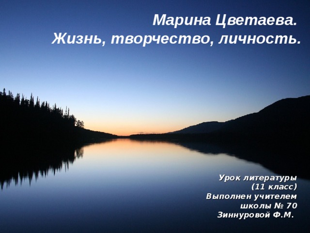 Марина Цветаева.  Жизнь, творчество, личность. Урок литературы (11 класс) Выполнен учителем школы № 70 Зиннуровой Ф.М. 