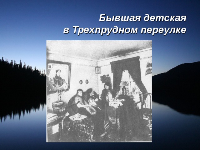 Бывшая детская  в Трехпрудном переулке 
