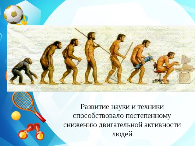 Развитие науки и техники способствовало постепенному снижению двигательной активности людей 