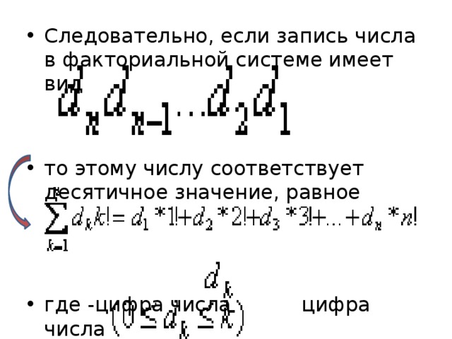 Следовательно, если запись числа в факториальной системе имеет вид то этому числу соответствует десятичное значение, равное где -цифра числа цифра числа  