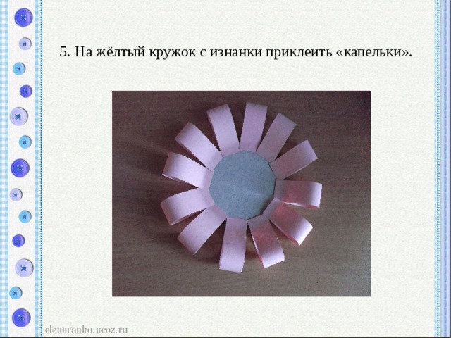5. На жёлтый кружок с изнанки приклеить «капельки». 