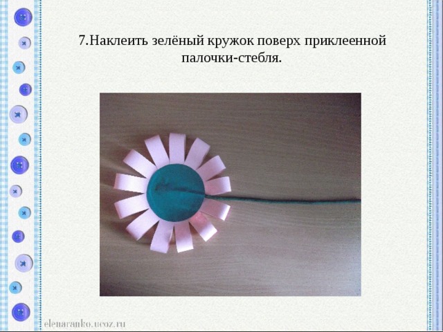 7.Наклеить зелёный кружок поверх приклеенной палочки-стебля. 