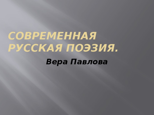Современная русская поэзия. Вера Павлова 