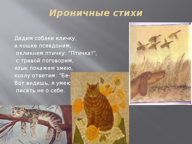 Ироничные стихи   Дадим собаке кличку, а кошке псевдоним,  окликнем птичку: 