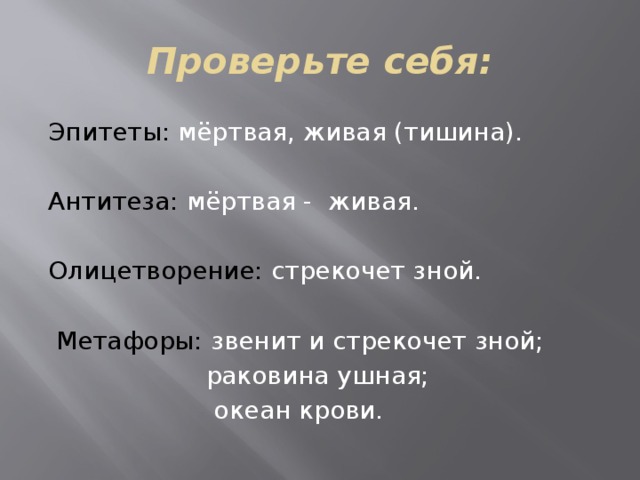 Проверьте себя: Эпитеты: мёртвая, живая (тишина). Антитеза: мёртвая - живая. Олицетворение: стрекочет зной.  Метафоры: звенит и стрекочет зной;  раковина ушная;  океан крови. 