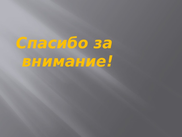  Спасибо за внимание! 