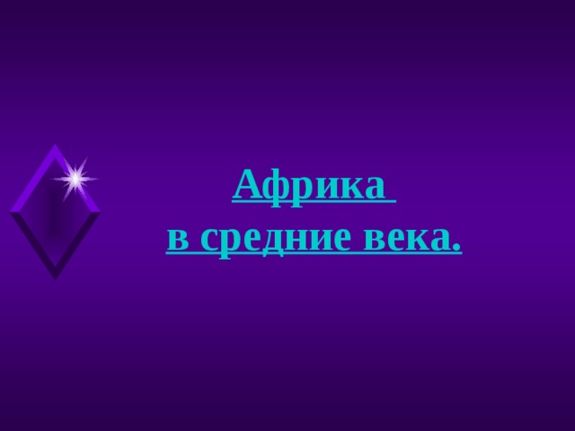 Африка в средние века. 