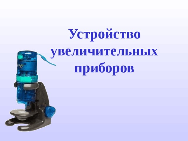 Устройство увеличительных приборов 