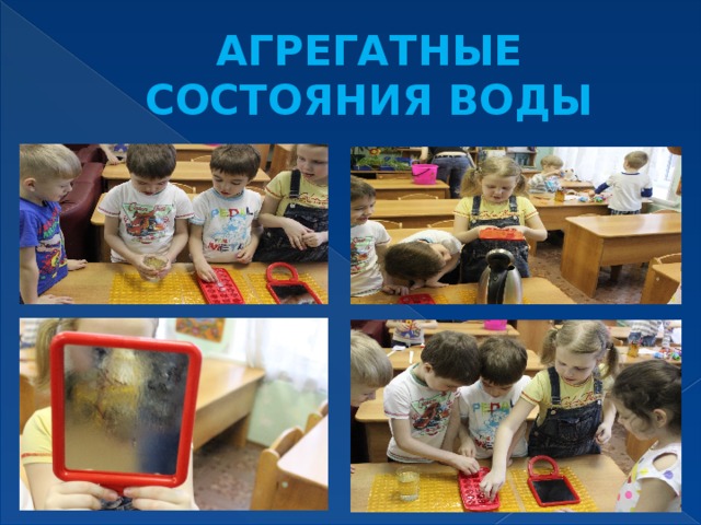 Агрегатные состояния воды 