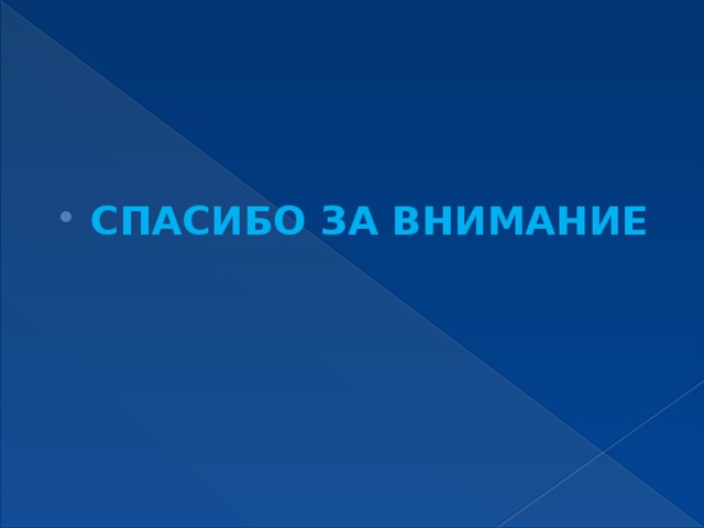     СПАСИБО ЗА ВНИМАНИЕ 