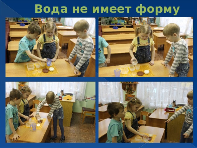 Вода не имеет форму 