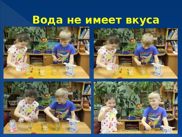 Вода не имеет вкуса 