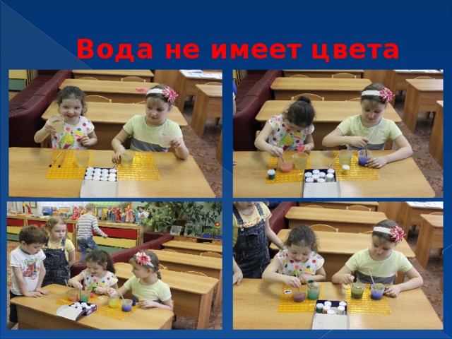 Вода не имеет цвета 