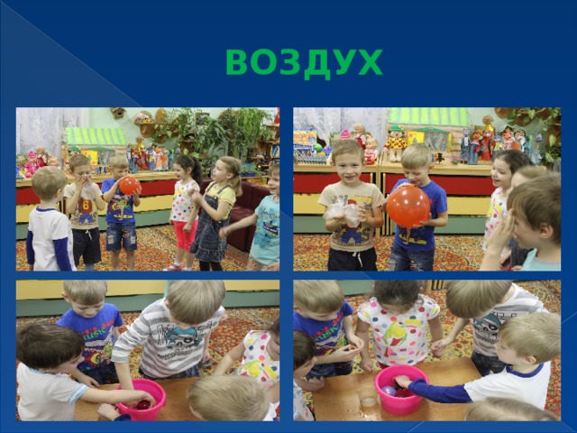 Воздух 
