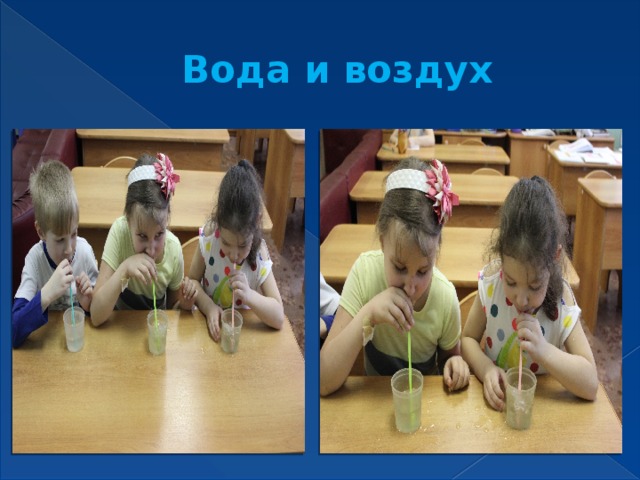 Вода и воздух 