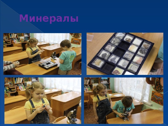 Минералы 
