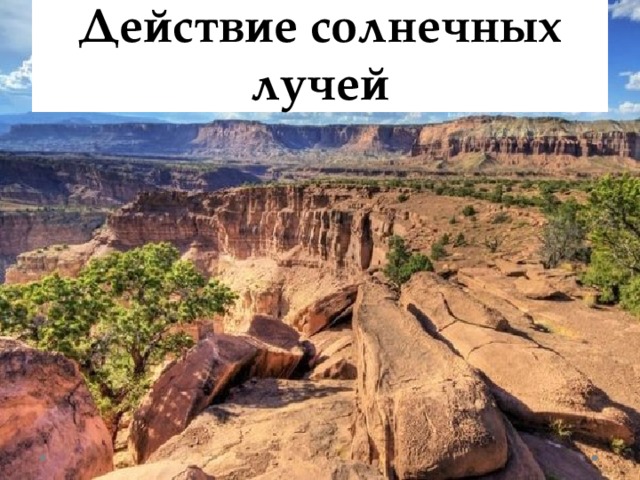Действие солнечных лучей 