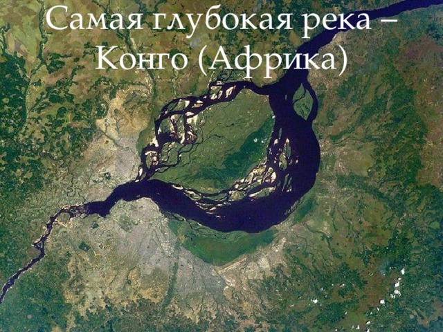 Самая глубокая река – Конго (Африка) 