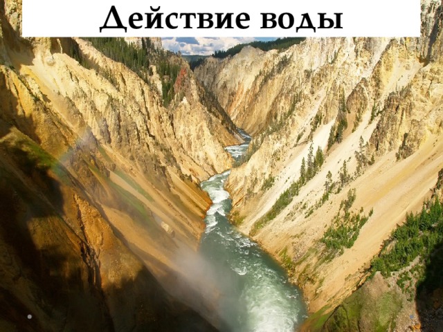 Действие воды 