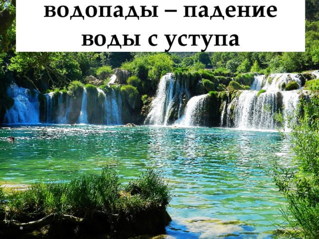 водопады – падение воды с уступа 