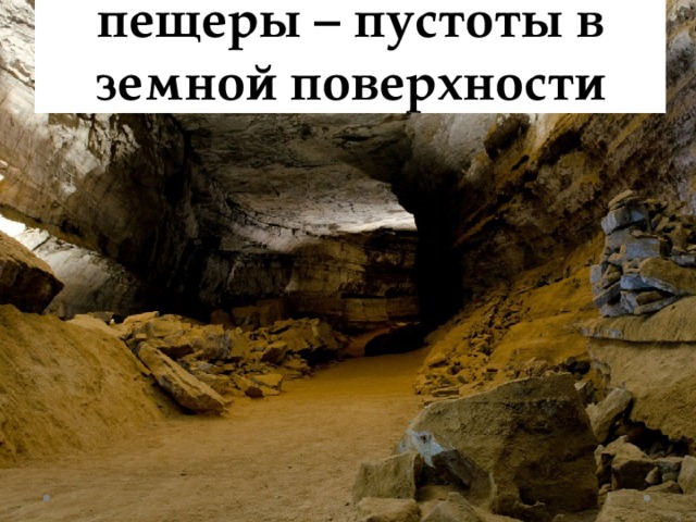 пещеры – пустоты в земной поверхности 