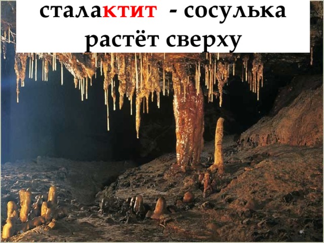 стала ктит   - сосулька растёт сверху 