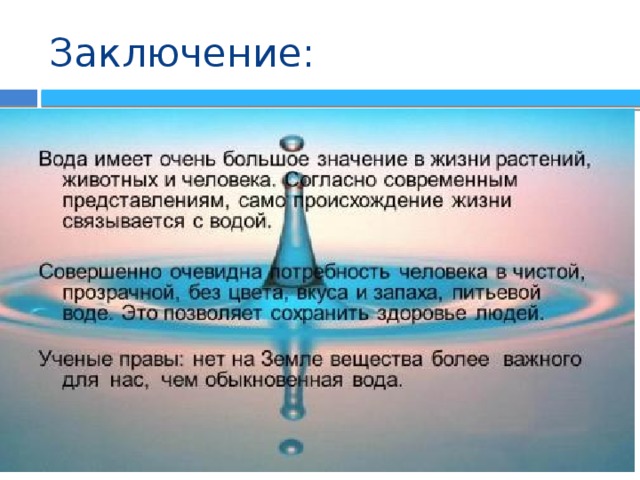 Заключение: 