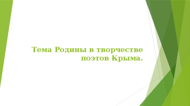 Тема Родины в творчестве поэтов Крыма. 