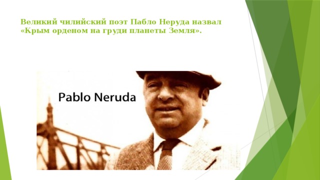 Великий чилийский поэт Пабло Неруда назвал «Крым орденом на груди планеты Земля».   