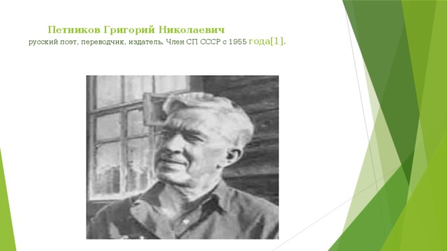  Петников Григорий Николаевич  русский поэт, переводчик, издатель. Член СП СССР с 1955 года[1].    