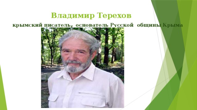  Владимир Терехов  крымский писатель , основатель Русской общины Крыма 