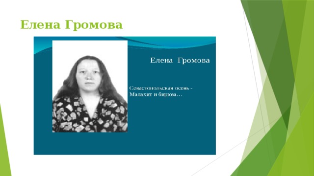 Елена Громова   