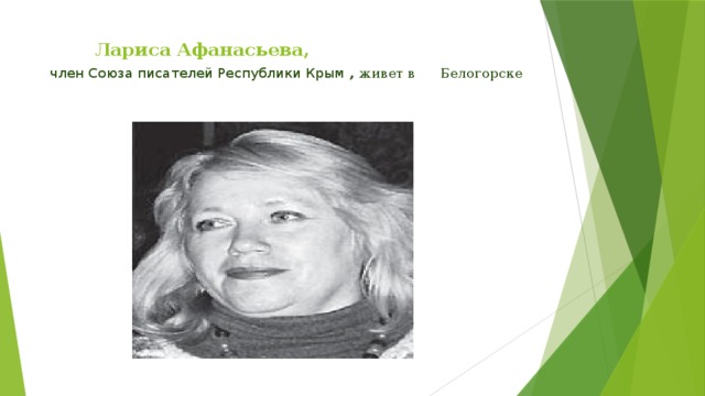  Лариса Афанасьева,   член Союза писателей Республики Крым  , живет в       Белогорске   