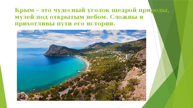 Крым – это чудесный уголок щедрой природы, музей под открытым небом. Сложны и прихотливы пути его истории.    