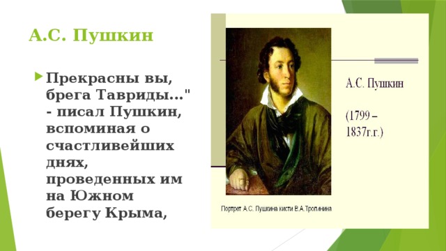А.С. Пушкин Прекрасны вы, брега Тавриды...